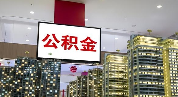 公积金原账户_泗洪公积金代办在职离职封存服务